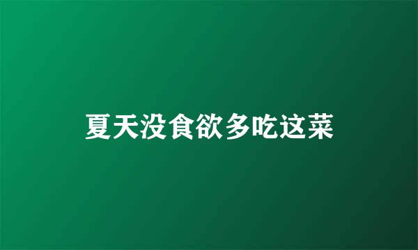 夏天没食欲多吃这菜