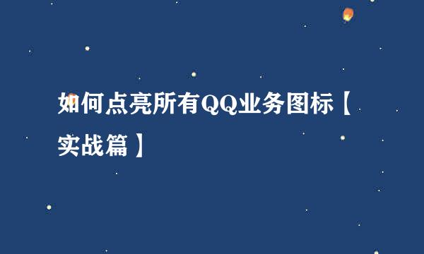 如何点亮所有QQ业务图标【实战篇】