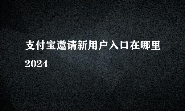 支付宝邀请新用户入口在哪里2024