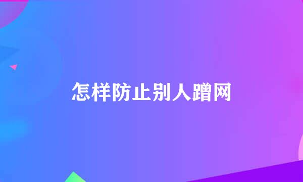 怎样防止别人蹭网