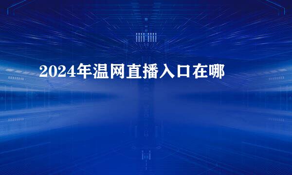 2024年温网直播入口在哪
