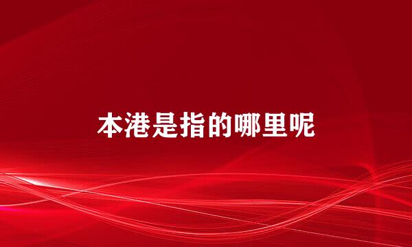 本港是指的哪里呢