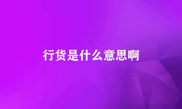 行货是什么意思啊
