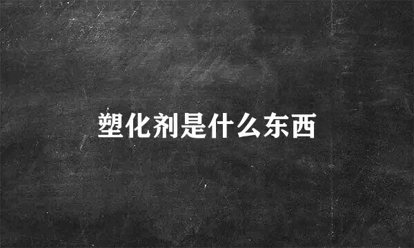 塑化剂是什么东西