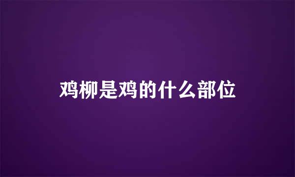鸡柳是鸡的什么部位