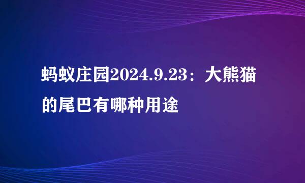 蚂蚁庄园2024.9.23：大熊猫的尾巴有哪种用途