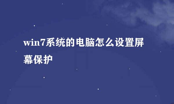win7系统的电脑怎么设置屏幕保护