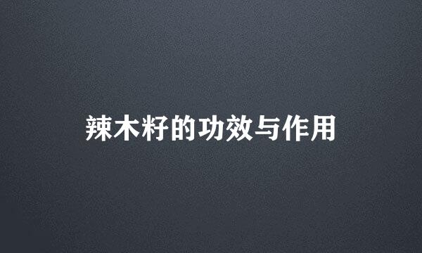 辣木籽的功效与作用