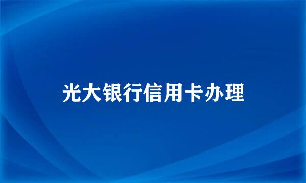 光大银行信用卡办理
