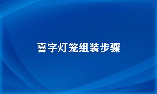 喜字灯笼组装步骤