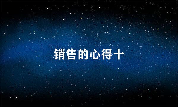 销售的心得十