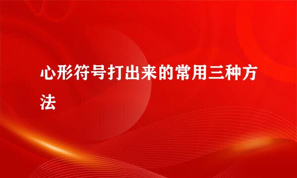 心形符号打出来的常用三种方法
