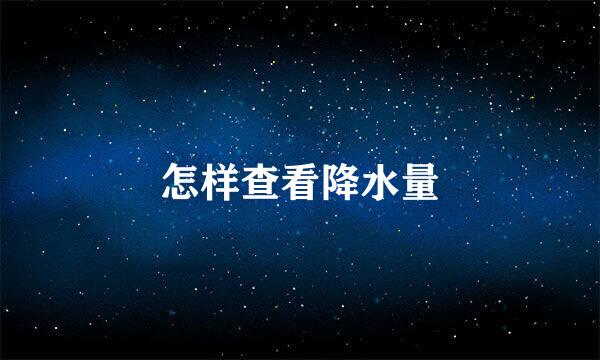 怎样查看降水量