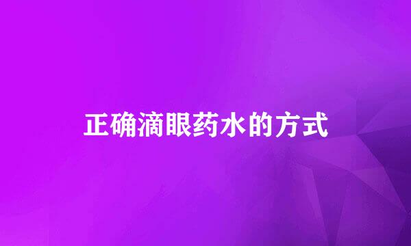 正确滴眼药水的方式