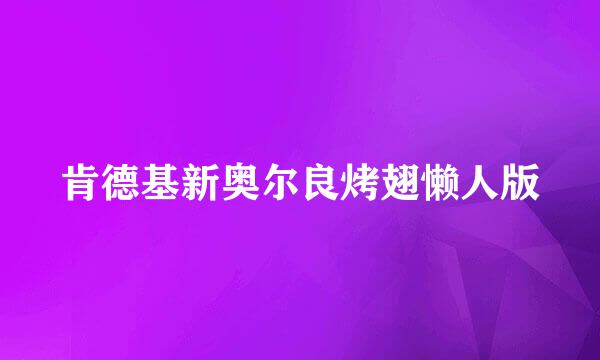 肯德基新奥尔良烤翅懒人版