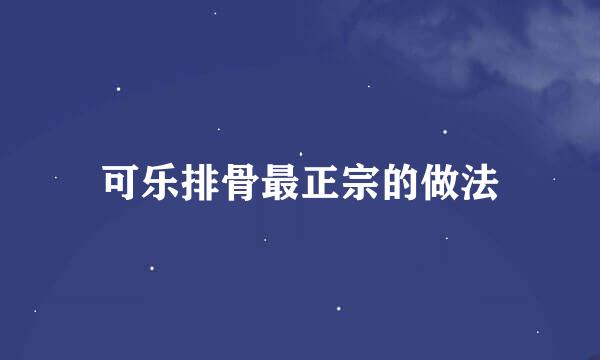 可乐排骨最正宗的做法