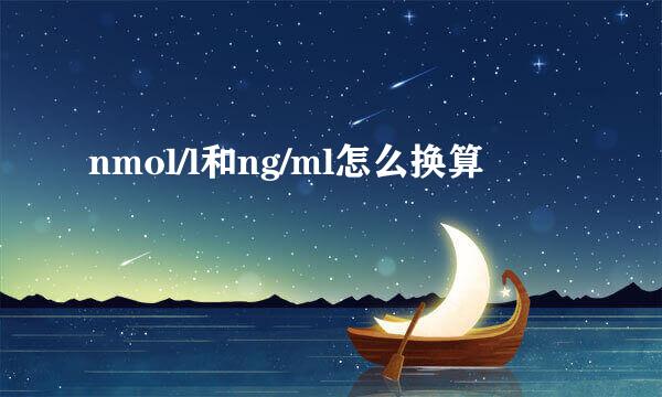 nmol/l和ng/ml怎么换算