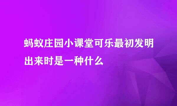 蚂蚁庄园小课堂可乐最初发明出来时是一种什么