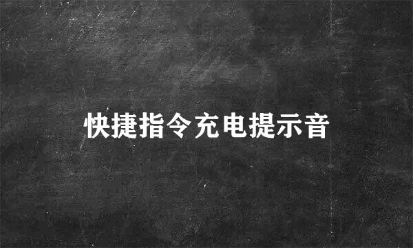 快捷指令充电提示音