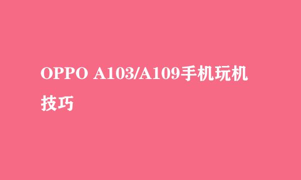 OPPO A103/A109手机玩机技巧
