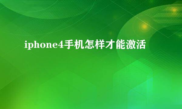 iphone4手机怎样才能激活