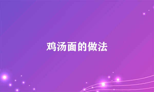 鸡汤面的做法