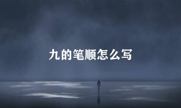 九的笔顺怎么写