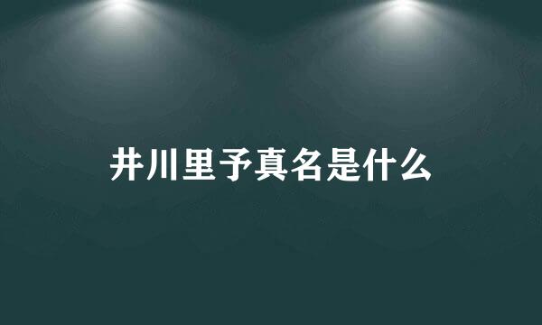 井川里予真名是什么