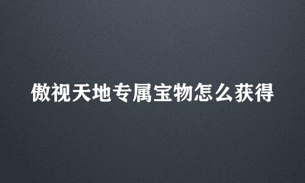 傲视天地专属宝物怎么获得
