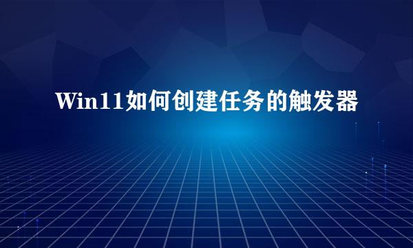 Win11如何创建任务的触发器