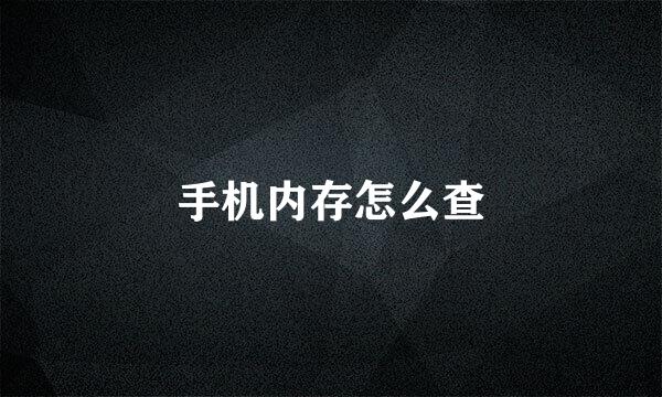手机内存怎么查