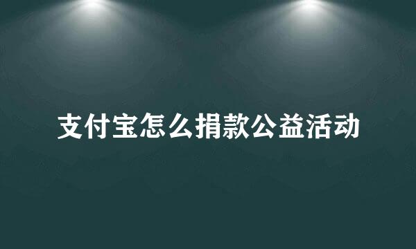 支付宝怎么捐款公益活动