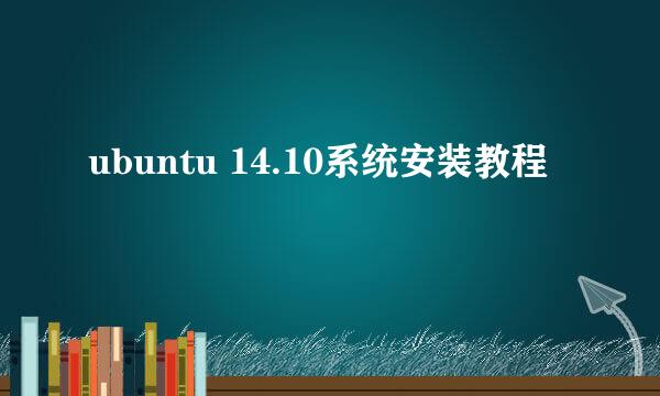 ubuntu 14.10系统安装教程
