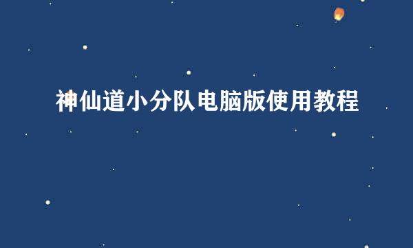 神仙道小分队电脑版使用教程