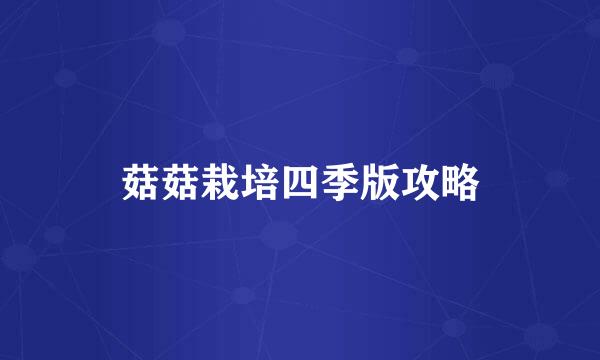 菇菇栽培四季版攻略