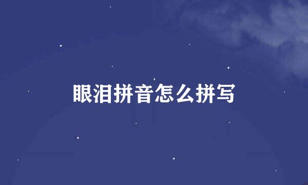 眼泪拼音怎么拼写