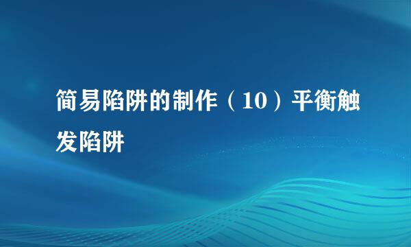 简易陷阱的制作（10）平衡触发陷阱