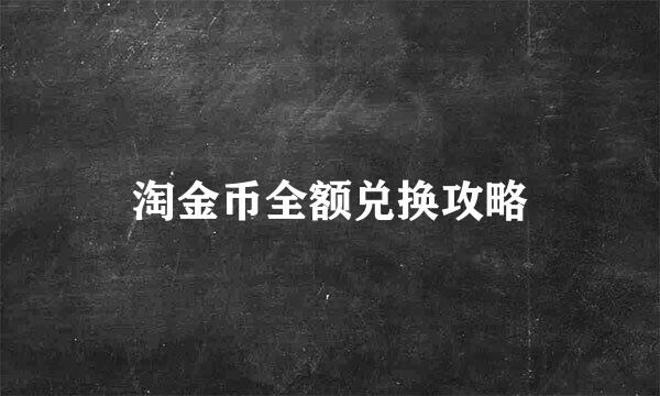淘金币全额兑换攻略