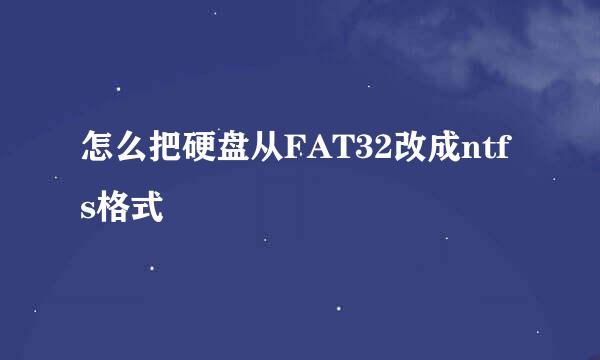 怎么把硬盘从FAT32改成ntfs格式