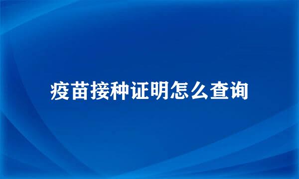 疫苗接种证明怎么查询