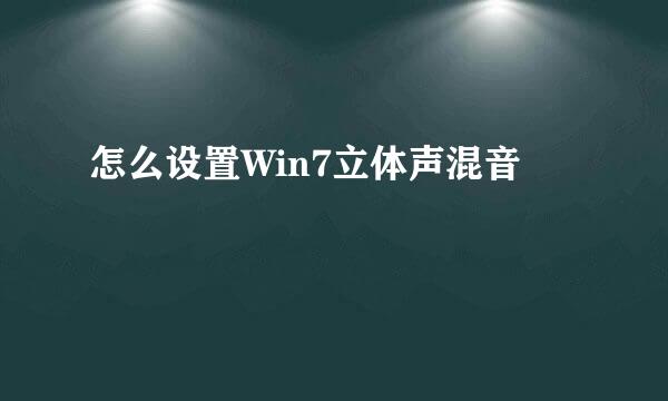 怎么设置Win7立体声混音