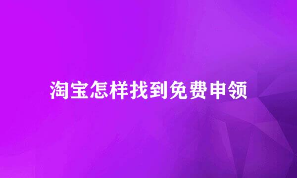 淘宝怎样找到免费申领