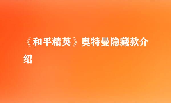 《和平精英》奥特曼隐藏款介绍