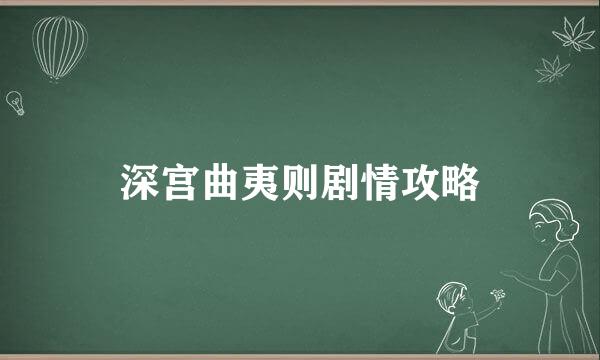 深宫曲夷则剧情攻略