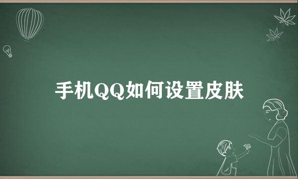 手机QQ如何设置皮肤
