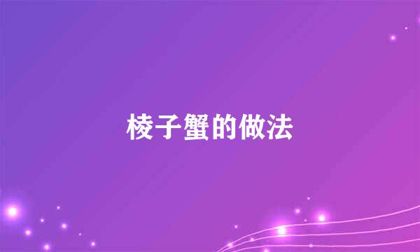 棱子蟹的做法