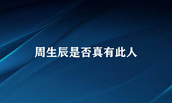 周生辰是否真有此人