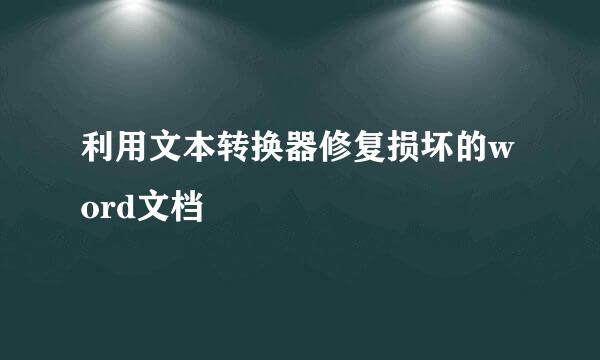利用文本转换器修复损坏的word文档