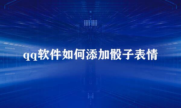 qq软件如何添加骰子表情