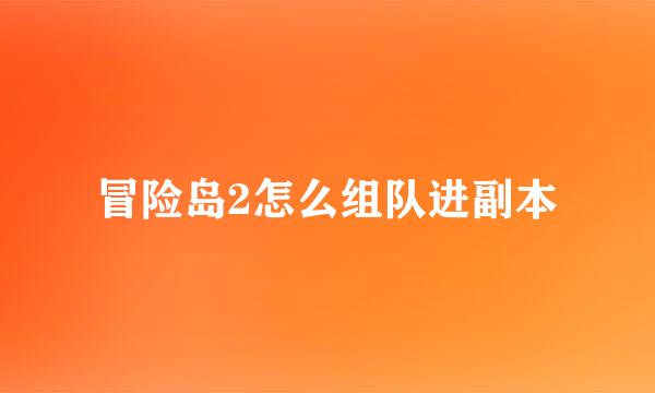 冒险岛2怎么组队进副本
